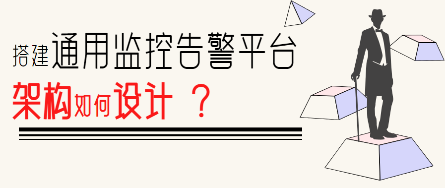 搭建一个通用监控告警平台，架构上需要有哪些设计